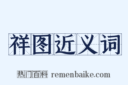 祥图近义词是什么意思的图片